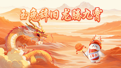 “玉兔辞旧·龙腾九霄”辞兔迎龙专场申购即将开启!