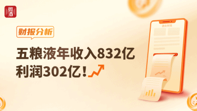 年收入832亿，利润302亿！五粮液实现连续8年双位数增长