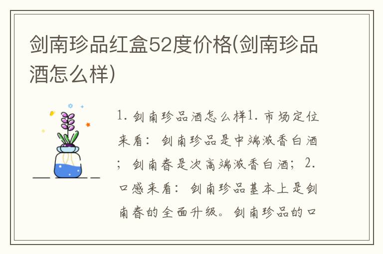 剑南珍品红盒52度价格(剑南珍品酒怎么样)