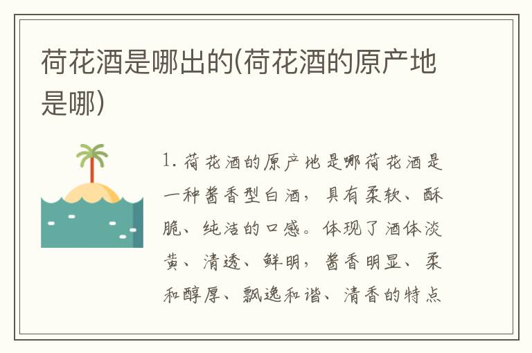 荷花酒是哪出的(荷花酒的原产地是哪)