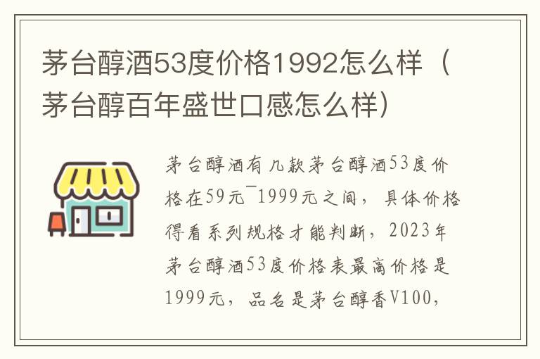 茅台醇酒53度价格1992怎么样(茅台醇百年盛世口感怎么样)