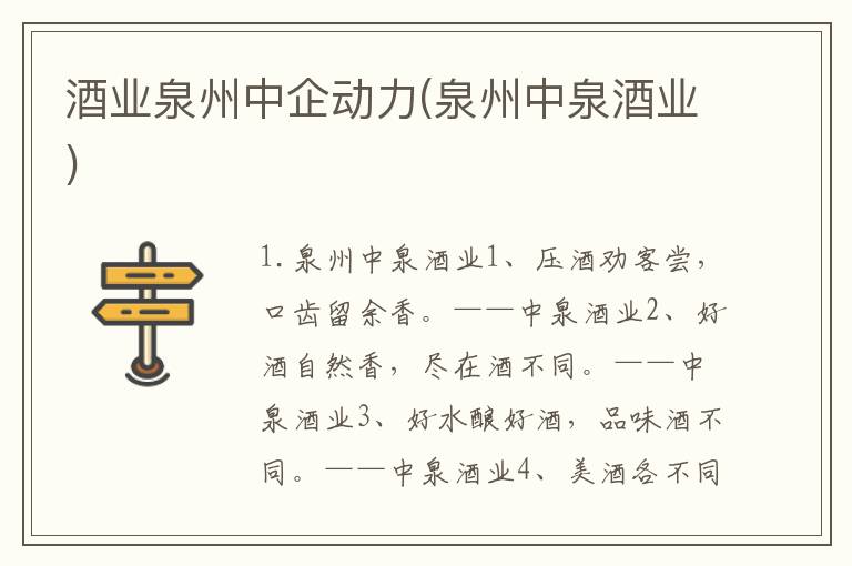 酒业泉州中企动力(泉州中泉酒业)