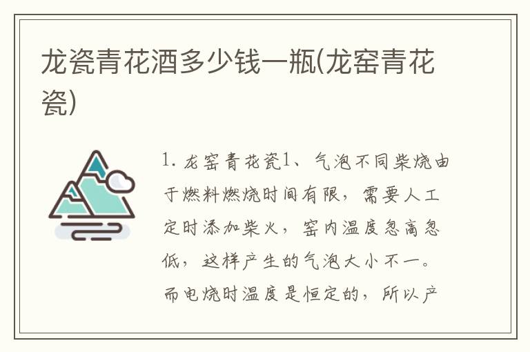 龙瓷青花酒多少钱一瓶(龙窑青花瓷)