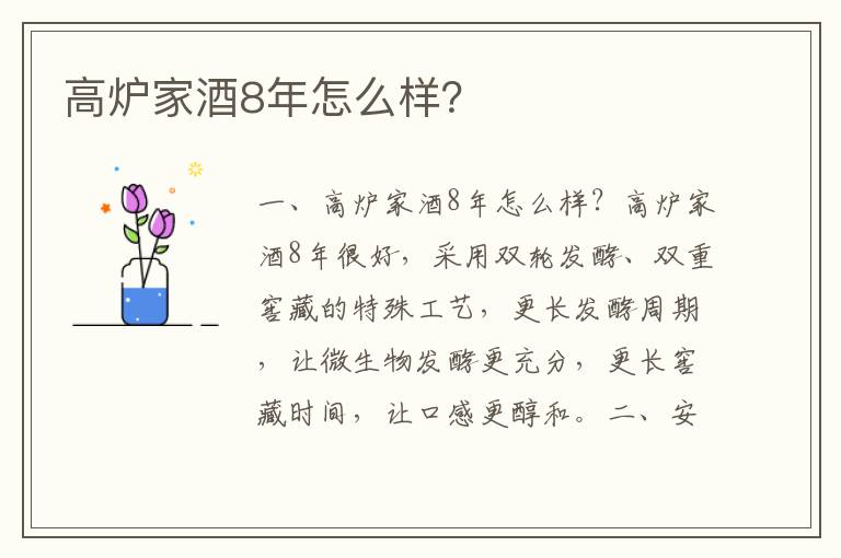 高炉家酒8年怎么样？