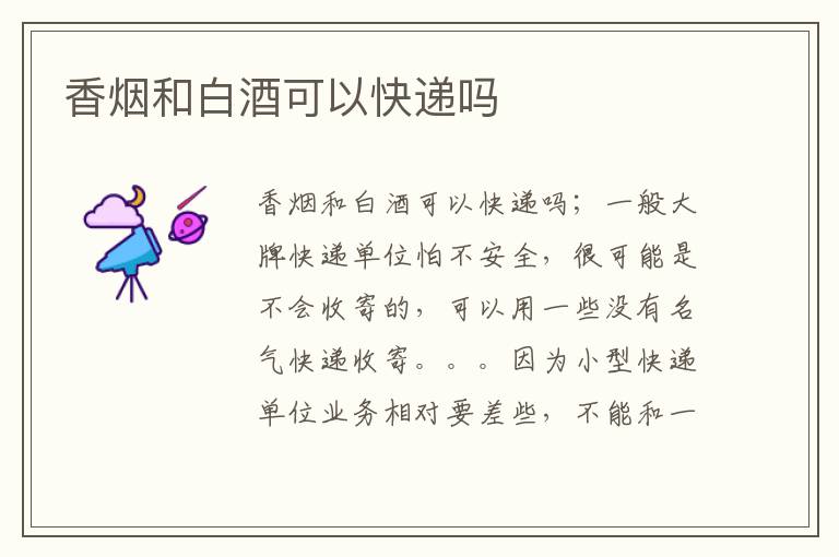 香烟和白酒可以快递吗