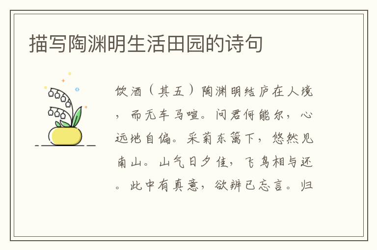描写陶渊明生活田园的诗句