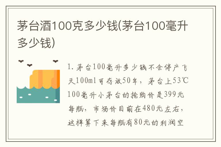 茅台酒100克多少钱(茅台100毫升多少钱)