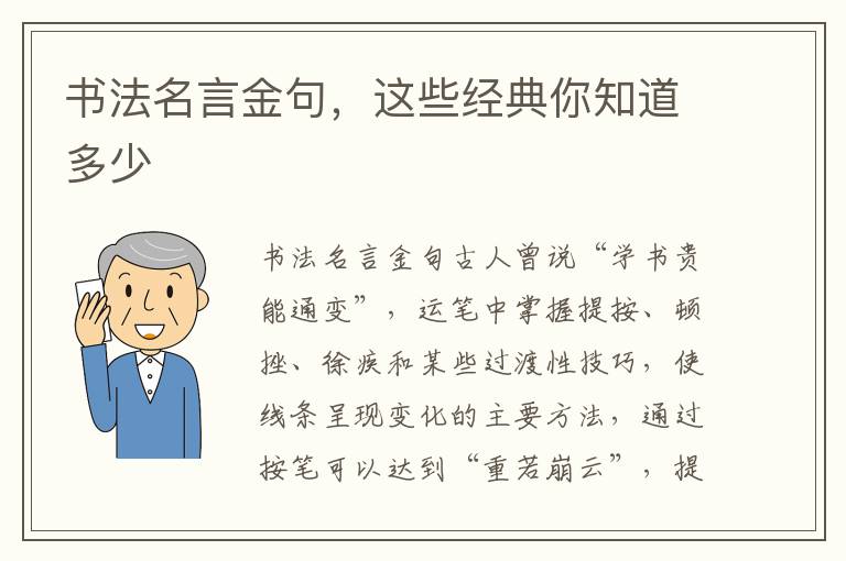 书法名言金句，这些经典你知道多少