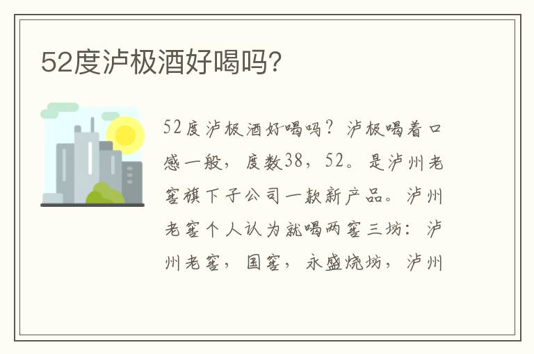 52度泸极酒好喝吗？