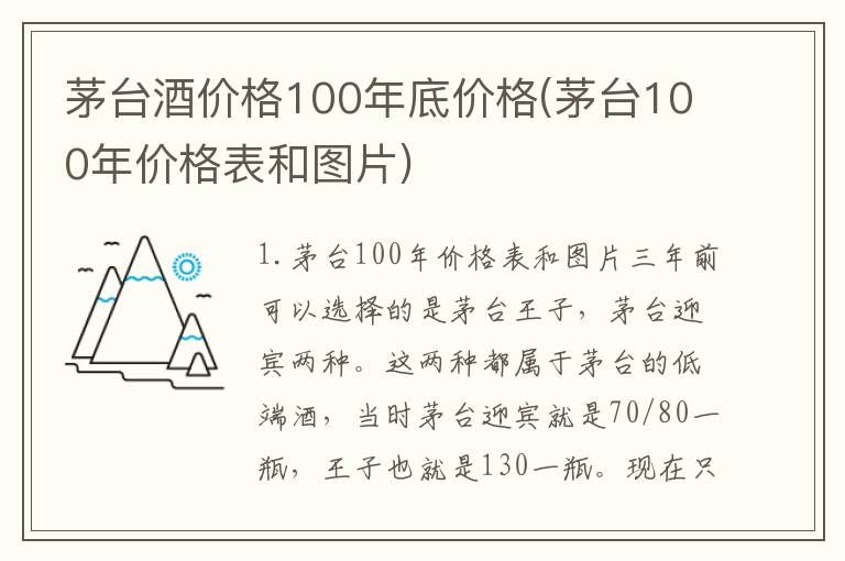 茅台酒价格100年底价格(茅台100年价格表和图片)