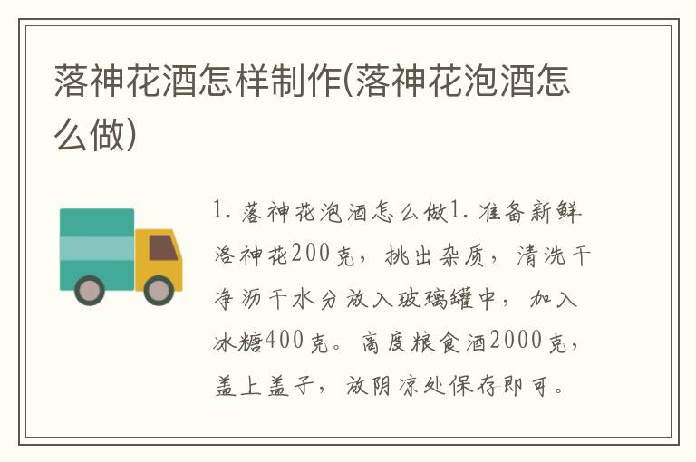 落神花酒怎样制作(落神花泡酒怎么做)