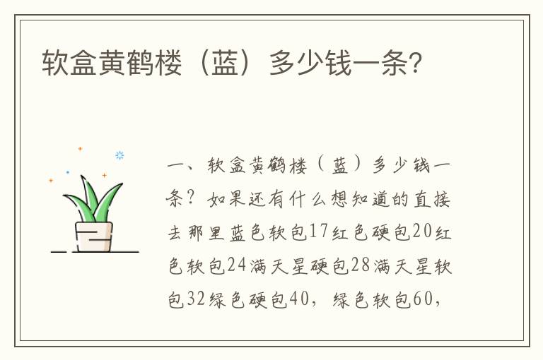 软盒黄鹤楼（蓝）多少钱一条？