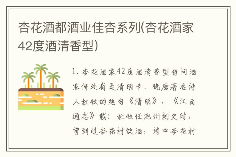 杏花酒都酒业佳杏系列(杏花酒家42度酒清香型)
