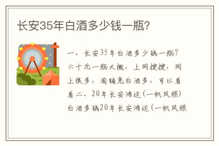 长安35年白酒多少钱一瓶？