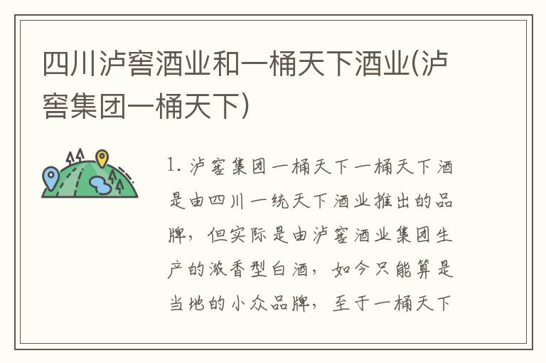 四川泸窖酒业和一桶天下酒业(泸窖集团一桶天下)