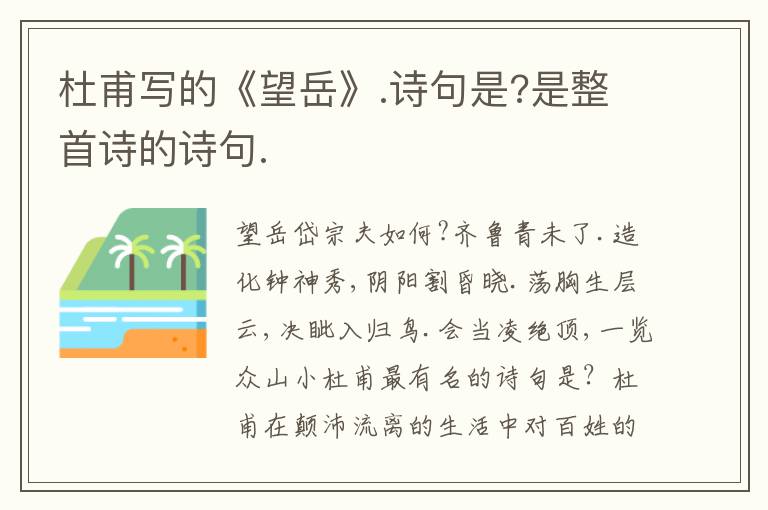 杜甫写的《望岳》.诗句是?是整首诗的诗句.