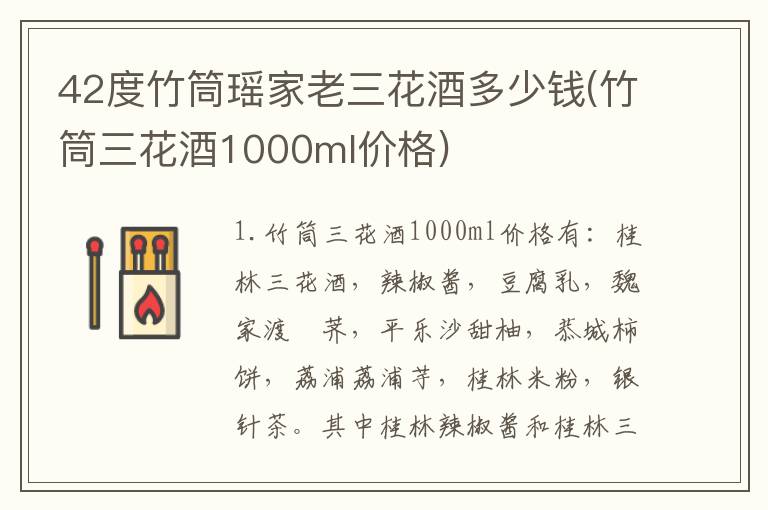42度竹筒瑶家老三花酒多少钱(竹筒三花酒1000ml价格)