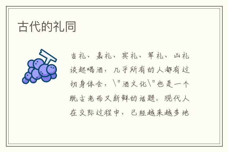 古代的礼同