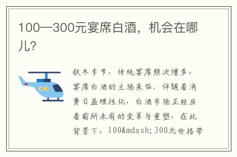 100—300元宴席白酒，机会在哪儿？