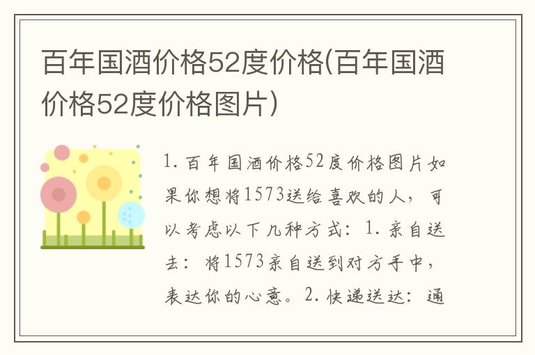 百年国酒价格52度价格(百年国酒价格52度价格图片)