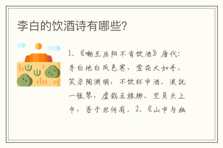 李白的饮酒诗有哪些？