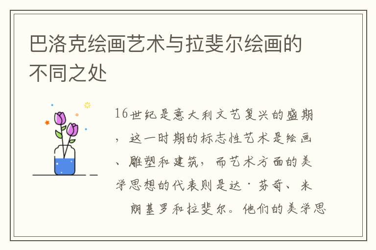 巴洛克绘画艺术与拉斐尔绘画的不同之处