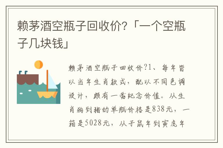 赖茅酒空瓶子回收价?「一个空瓶子几块钱」