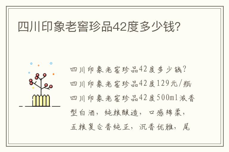 四川印象老窖珍品42度多少钱?