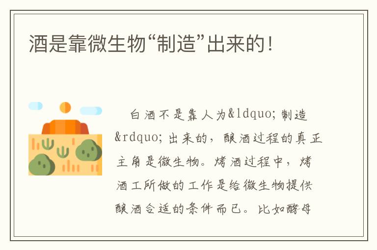 酒是靠微生物“制造”出来的！