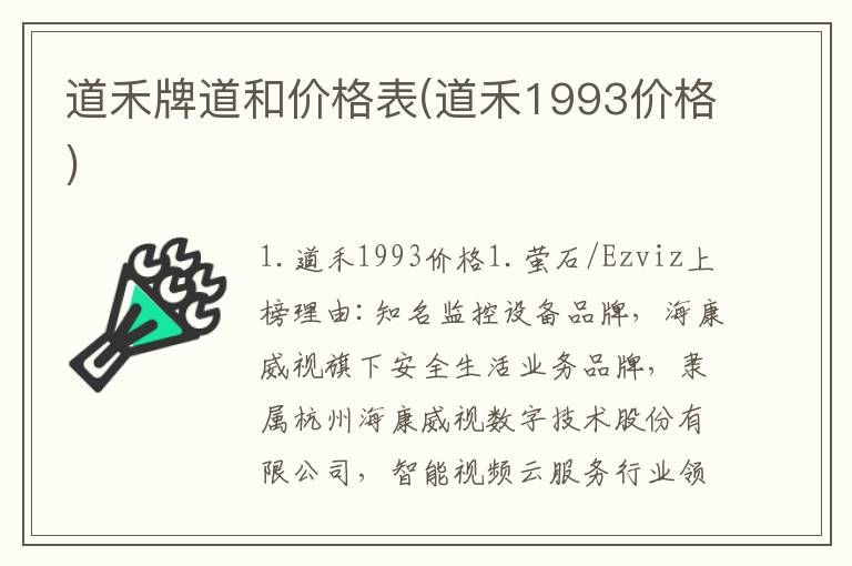 道禾牌道和价格表(道禾1993价格)