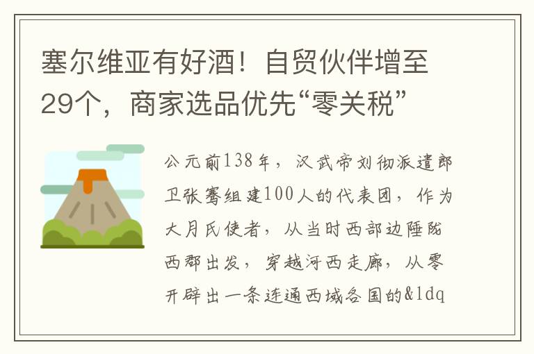 塞尔维亚有好酒！自贸伙伴增至29个，商家选品优先“零关税”