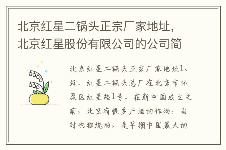 北京红星二锅头正宗厂家地址,北京红星股份有限公司的公司简介