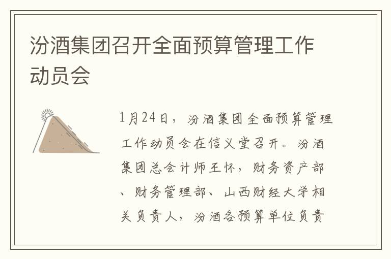 汾酒集团召开全面预算管理工作动员会