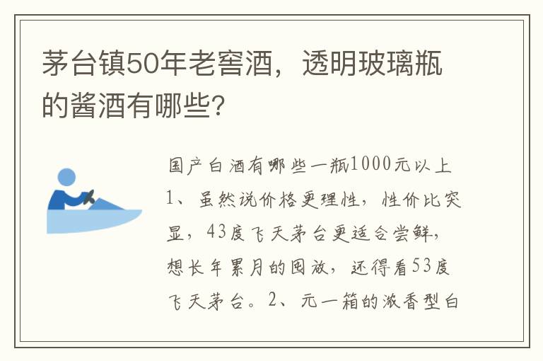 茅台镇50年老窖酒，透明玻璃瓶的酱酒有哪些?