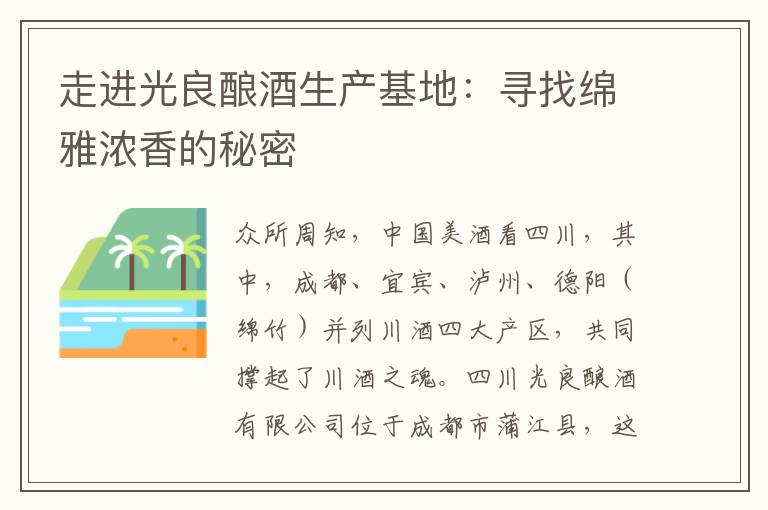 走进光良酿酒生产基地：寻找绵雅浓香的秘密