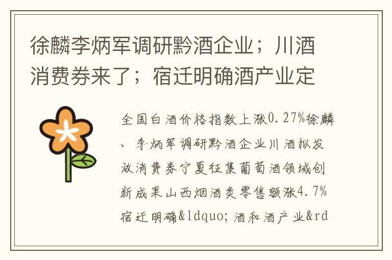 徐麟李炳军调研黔酒企业;川酒消费券来了;宿迁明确酒产业定位