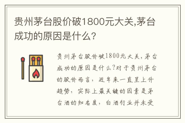 贵州茅台股价破1800元大关,茅台成功的原因是什么?