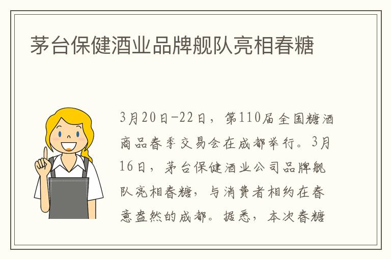 茅台保健酒业品牌舰队亮相春糖