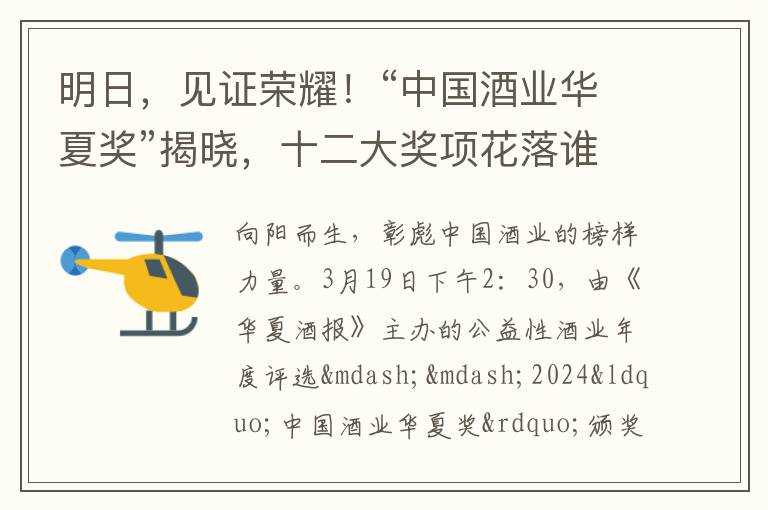 明日，见证荣耀！“中国酒业华夏奖”揭晓，十二大奖项花落谁家？