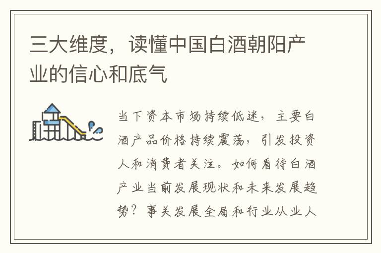 三大维度，读懂中国白酒朝阳产业的信心和底气