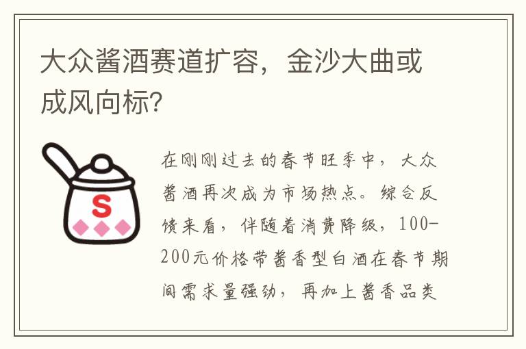 大众酱酒赛道扩容，金沙大曲或成风向标？