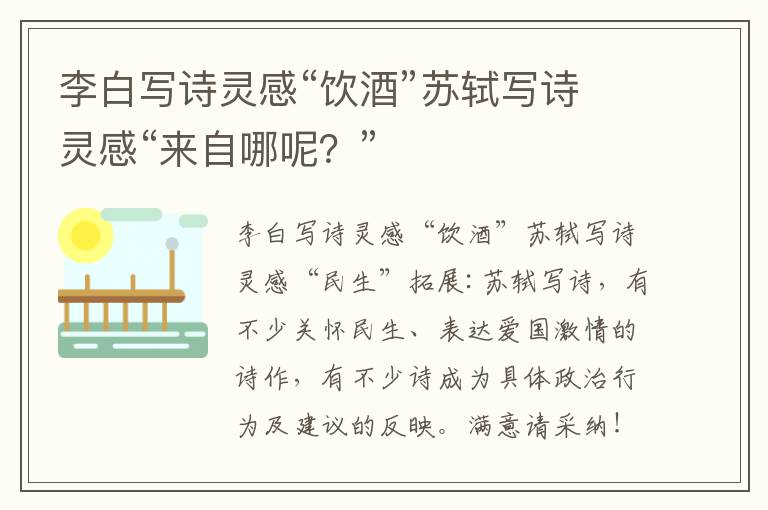 李白写诗灵感“饮酒”苏轼写诗灵感“来自哪呢?”