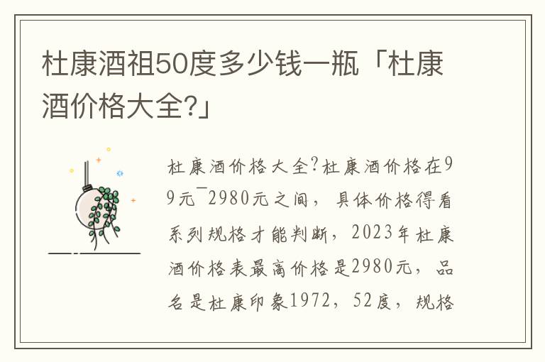 杜康酒祖50度多少钱一瓶「杜康酒价格大全?」