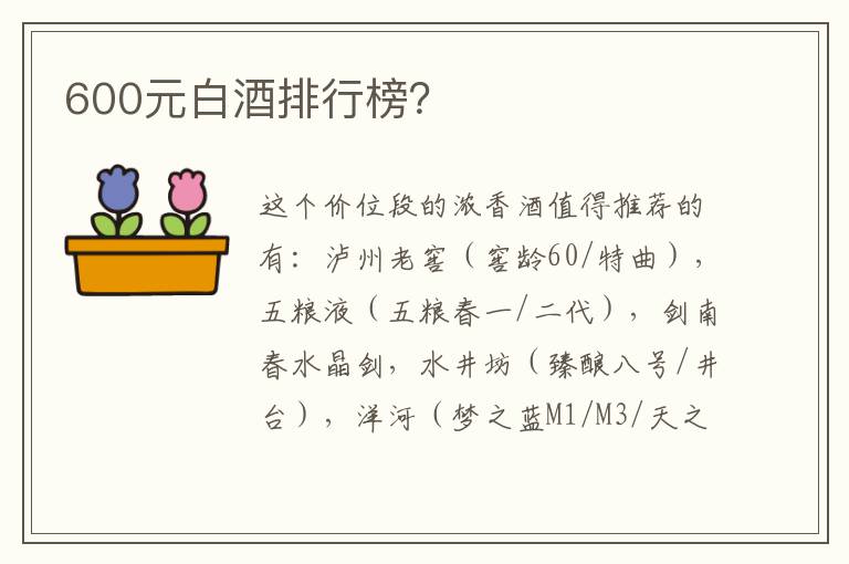 600元白酒排行榜？